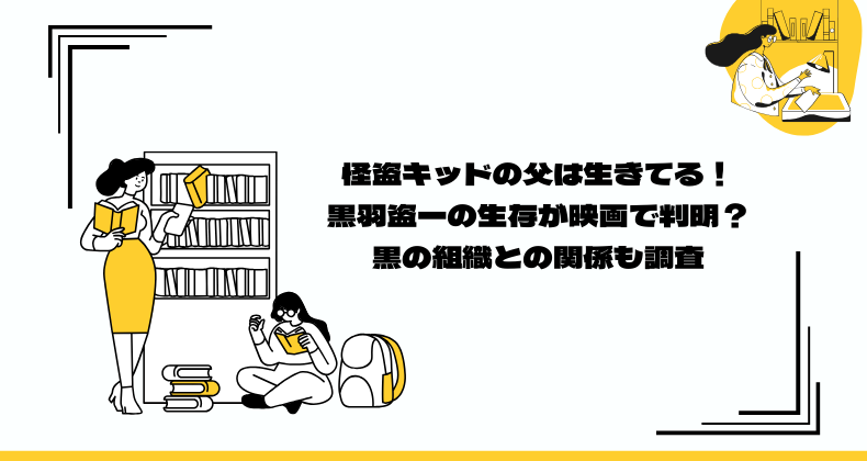 怪盗キッドの父は生きてる！黒羽盗一の生存が映画で判明？黒の組織との関係も調査