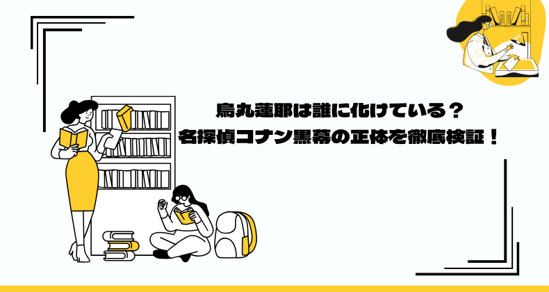 烏丸蓮耶は誰に化けている？名探偵コナン黒幕の正体を徹底検証！