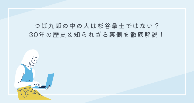 つば九郎の中の人は杉谷拳士ではない？30年の歴史と知られざる裏側を徹底解説！