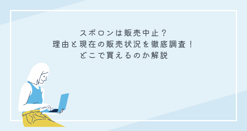 スポロンは販売中止？理由と現在の販売状況を徹底調査！どこで買えるのか解説