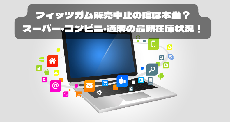 フィッツガム販売中止の噂は本当？スーパー・コンビニ・通販の最新在庫状況！