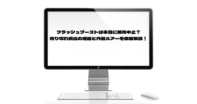 フラッシュブーストは本当に販売中止？売り切れ続出の理由と代替ルアーを徹底解説！