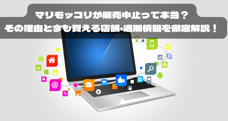 マリモッコリが販売中止って本当？その理由と今も買える店舗・通販情報を徹底解説！