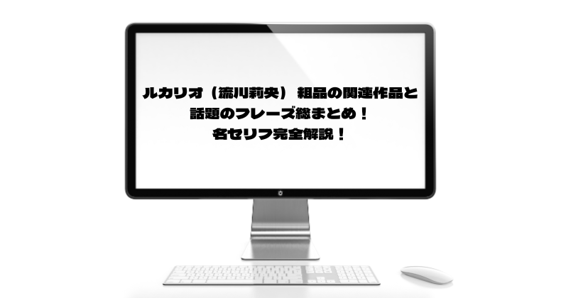 ルカリオ（流川莉央） 粗品の関連作品と話題のフレーズ総まとめ！名セリフ完全解説！