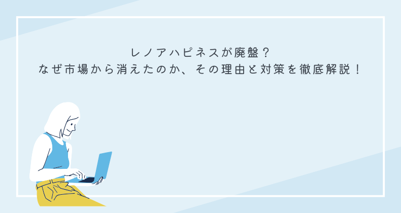 レノアハピネスが廃盤？なぜ市場から消えたのか、その理由と対策を徹底解説！