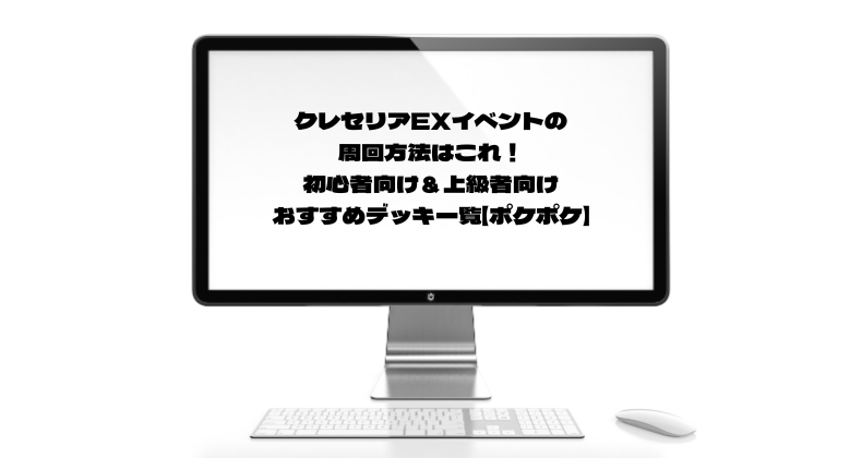 クレセリアEXイベントの周回方法はこれ！初心者向け＆上級者向けおすすめデッキ一覧【ポケポケ】