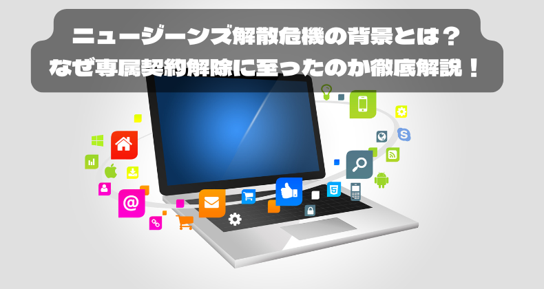 ニュージーンズ解散危機の背景とは？なぜ専属契約解除に至ったのか徹底解説！