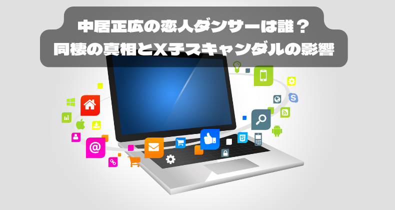 中居正広の恋人ダンサーは誰？同棲の真相とX子スキャンダルの影響