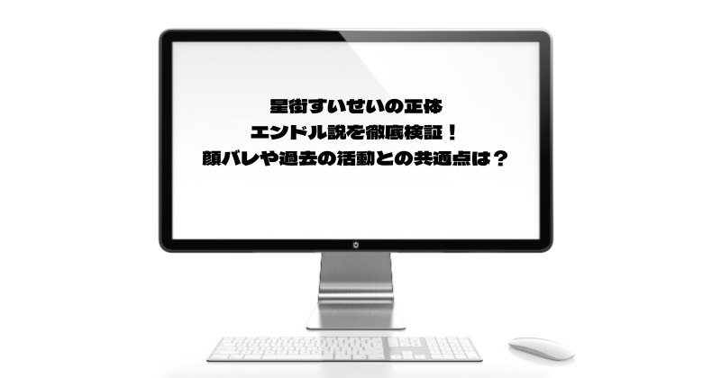 星街すいせいの正体＝エンドル説を徹底検証！顔バレや過去の活動との共通点は？