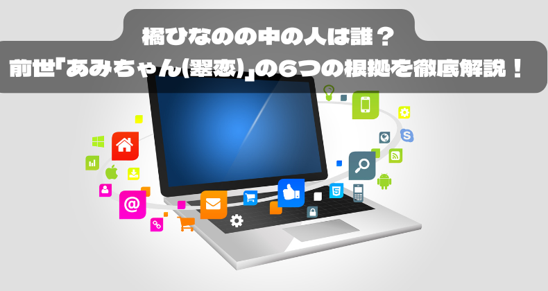 橘ひなのの中の人は誰？前世「あみちゃん(翠恋)」の6つの根拠を徹底解説！