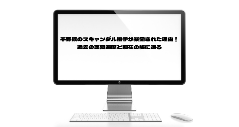 平野綾のスキャンダル相手が暴露された理由！過去の恋愛遍歴と現在の姿に迫る