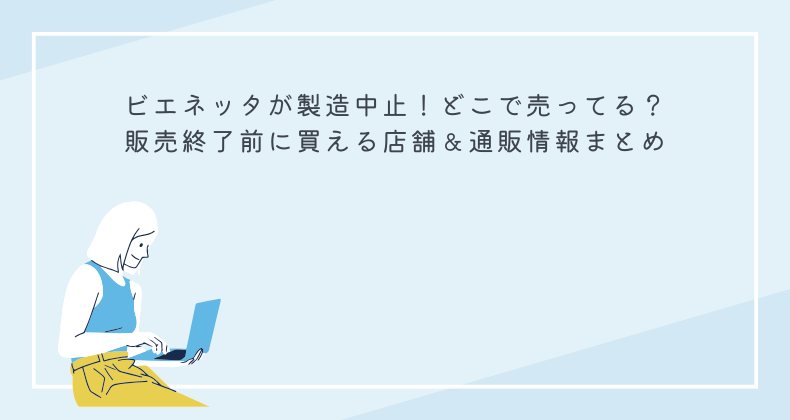 ビエネッタが製造中止！どこで売ってる？販売終了前に買える店舗＆通販情報まとめ