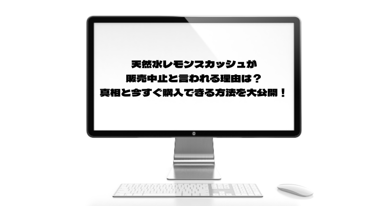 天然水レモンスカッシュが販売中止と言われる理由は？真相と今すぐ購入できる方法を大公開！