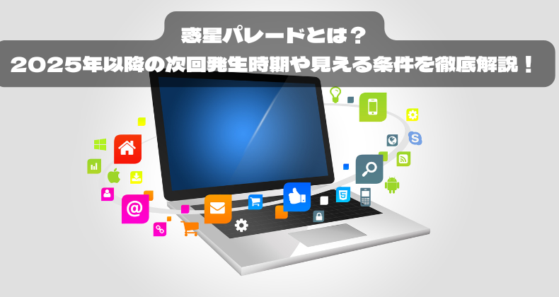 惑星パレードとは？2025年以降の次回発生時期や見える条件を徹底解説！