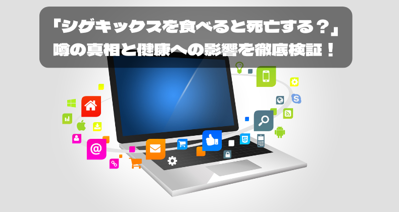「シゲキックスを食べると死亡する？」噂の真相と健康への影響を徹底検証！