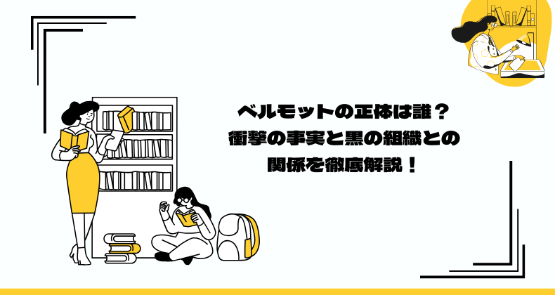 ベルモットの正体は誰？衝撃の事実と黒の組織との関係を徹底解説！