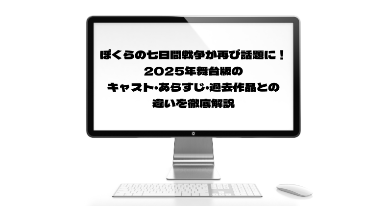 ぼくらの七日間戦争が再び話題に！2025年舞台版のキャスト・あらすじ・過去作品との違いを徹底解説