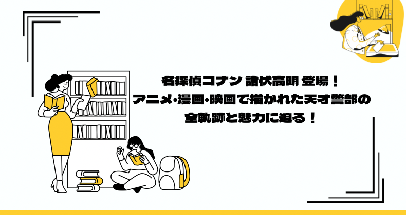 名探偵コナン 諸伏高明 登場！アニメ・漫画・映画で描かれた天才警部の全軌跡と魅力に迫る！