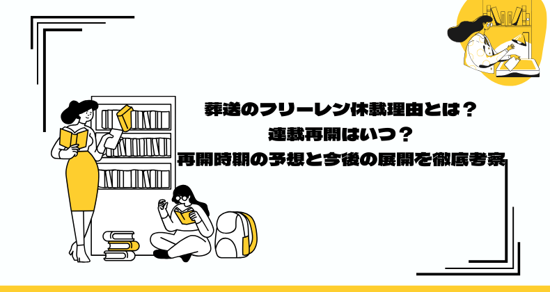 葬送のフリーレン休載理由とは？連載再開はいつ？再開時期の予想と今後の展開を徹底考察