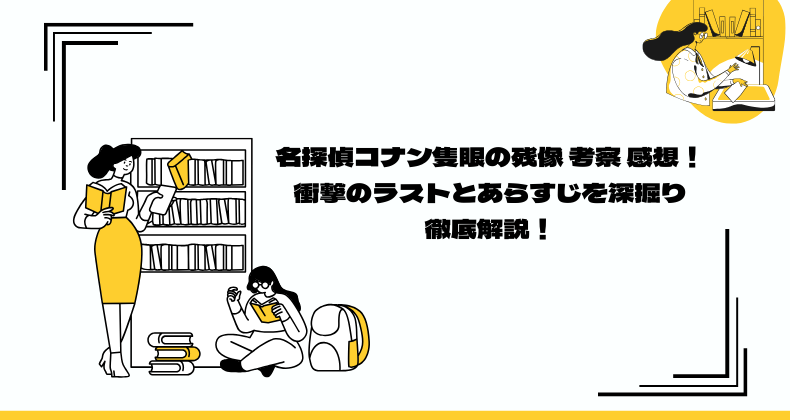 名探偵コナン隻眼の残像 考察 感想！衝撃のラストとあらすじを深掘り徹底解説！