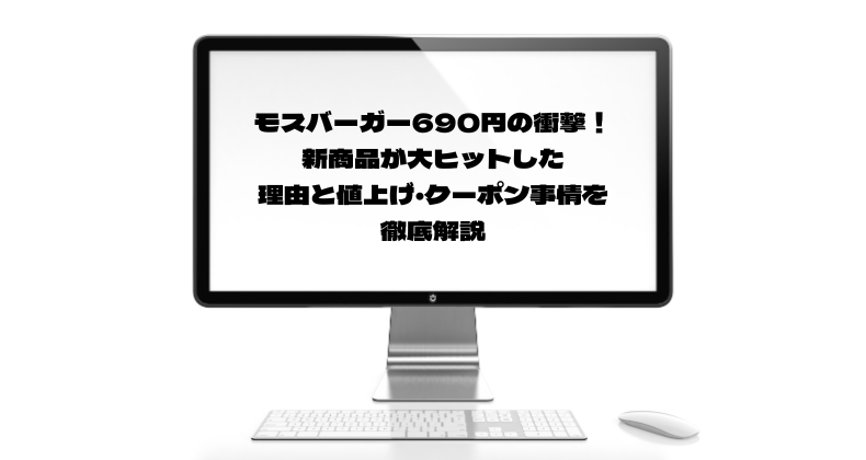 モスバーガー690円の衝撃！新商品が大ヒットした理由と値上げ・クーポン事情を徹底解説