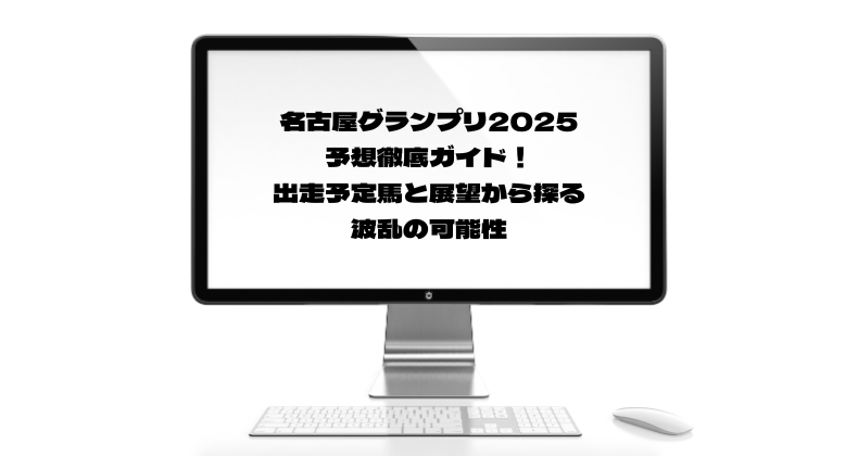 名古屋グランプリ2025予想徹底ガイド！出走予定馬と展望から探る波乱の可能性