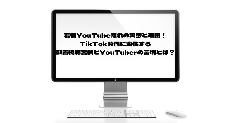 若者YouTube離れの実態と理由！TikTok時代に変化する動画視聴習慣とYouTuberの苦境とは？