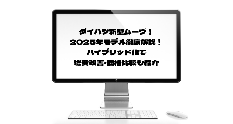 ダイハツ新型ムーヴ！2025年モデル徹底解説！ハイブリッド化で燃費改善・価格比較も紹介