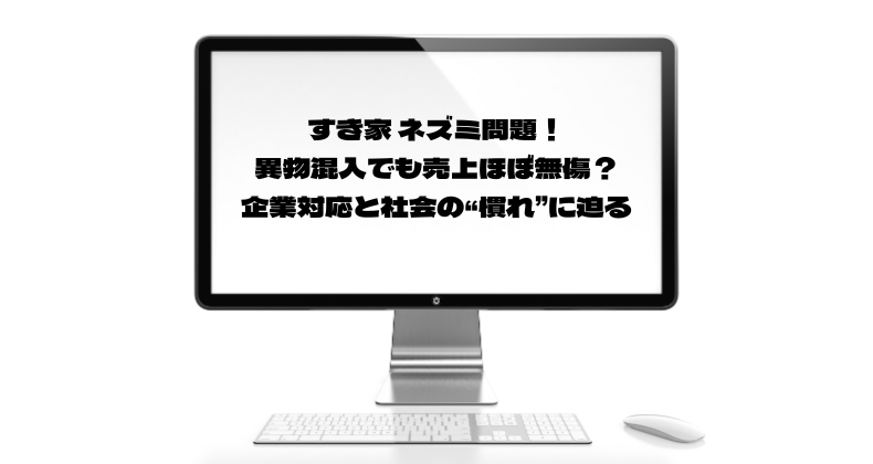 すき家 ネズミ問題！異物混入でも売上ほぼ無傷？企業対応と社会の“慣れ”に迫る