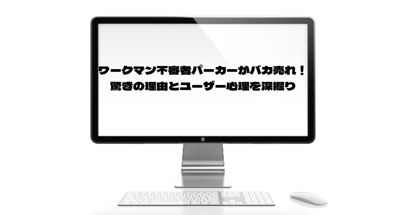 ワークマン不審者パーカーがバカ売れ！驚きの理由とユーザー心理を深掘り