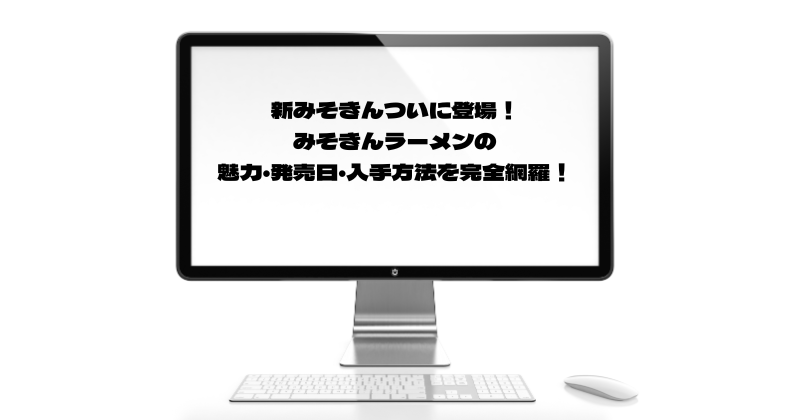 新みそきんついに登場！みそきんラーメンの魅力・発売日・入手方法を完全網羅！