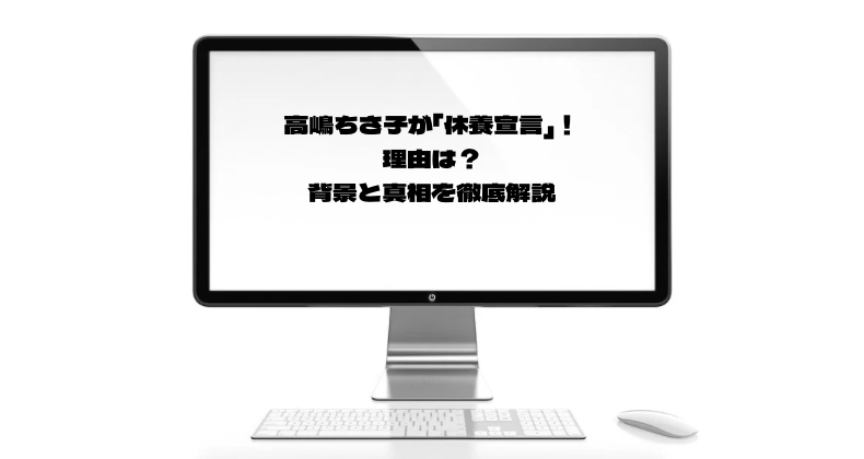 高嶋ちさ子が「休養宣言」！理由は？背景と真相を徹底解説