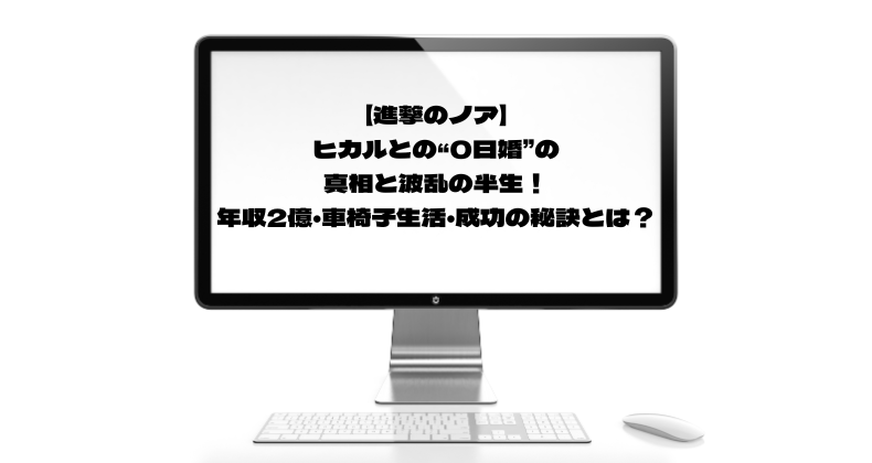 【進撃のノア】ヒカルとの“0日婚”の真相と波乱の半生！年収2億・車椅子生活・成功の秘訣とは？