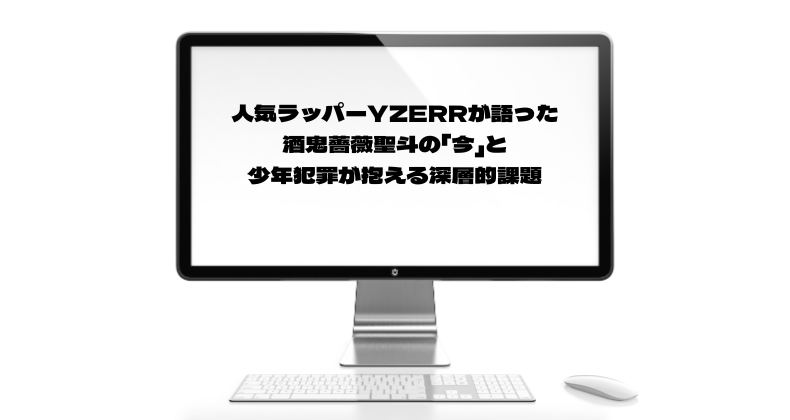人気ラッパーYZERRが語った酒鬼薔薇聖斗の「今」と少年犯罪が抱える深層的課題