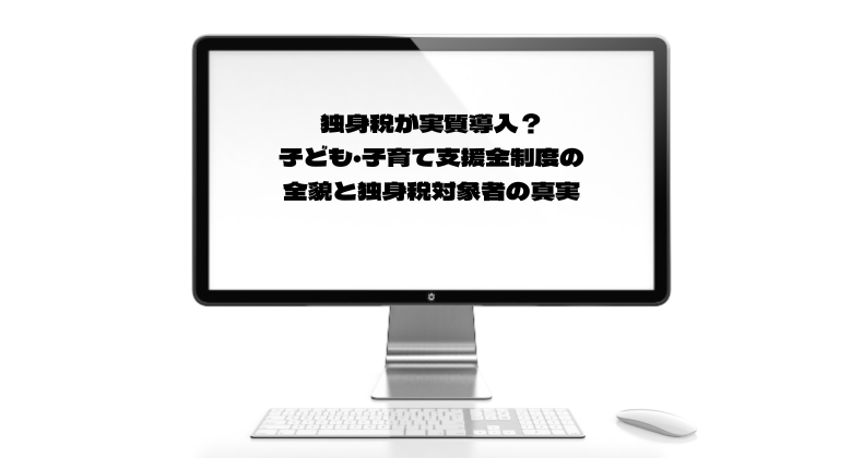 独身税が実質導入？子ども・子育て支援金制度の全貌と独身税対象者の真実