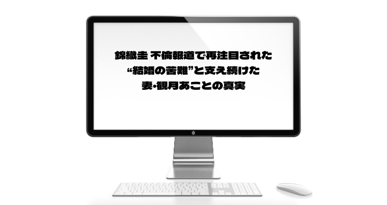 錦織圭 不倫報道で再注目された“結婚の苦難”と支え続けた妻・観月あことの真実