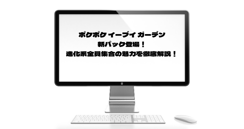 ポケポケ イーブイ ガーデン新パック登場！進化系全員集合の魅力を徹底解説！