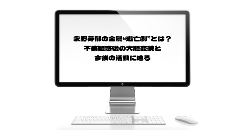 永野芽郁の金髪“逃亡劇”とは？不倫疑惑後の大胆変貌と今後の活動に迫る