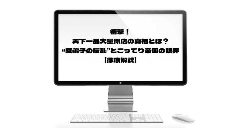 衝撃！天下一品大量閉店の真相とは？“愛弟子の反乱”とこってり帝国の限界【徹底解説】