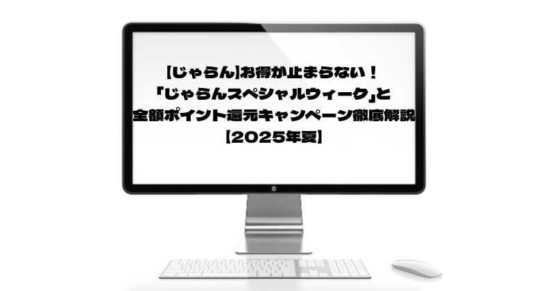 【じゃらん】お得が止まらない！「じゃらんスペシャルウィーク」と全額ポイント還元キャンペーン徹底解説【2025年夏】