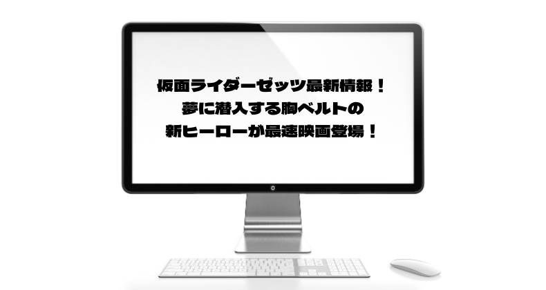 仮面ライダーゼッツ最新情報！夢に潜入する胸ベルトの新ヒーローが最速映画登場！