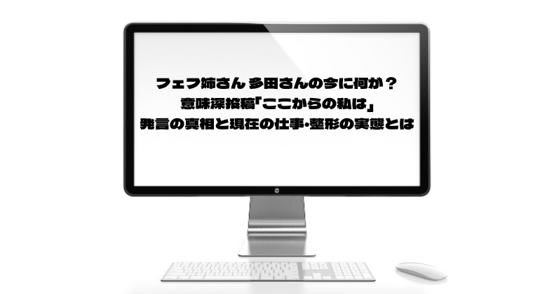 フェフ姉さん 多田さんの今に何が？意味深投稿「ここからの私は」発言の真相と現在の仕事・整形の実態とは