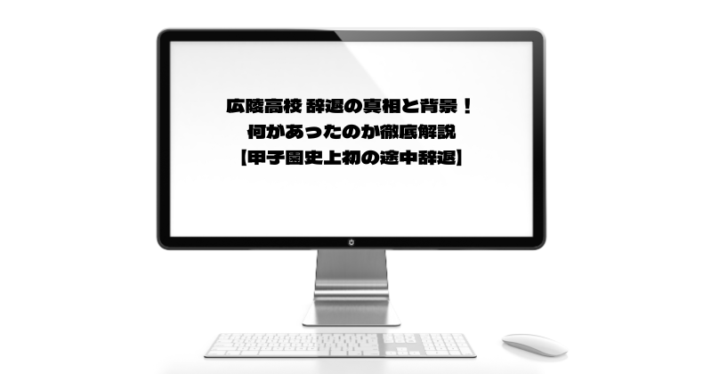 広陵高校 辞退の真相と背景！何があったのか徹底解説【甲子園史上初の途中辞退】