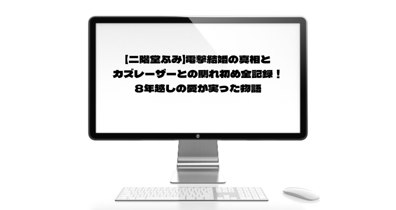 【二階堂ふみ】電撃結婚の真相とカズレーザーとの馴れ初め全記録！8年越しの愛が実った物語