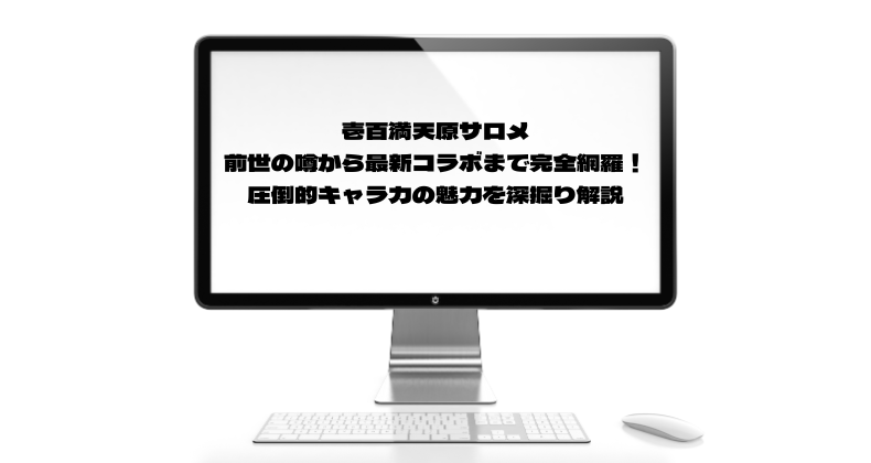 壱百満天原サロメ、前世の噂から最新コラボまで完全網羅！圧倒的キャラ力の魅力を深掘り解説