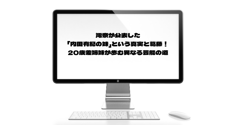 澪奈が公表した「内田有紀の妹」という真実と葛藤！20歳差姉妹が歩む異なる芸能の道