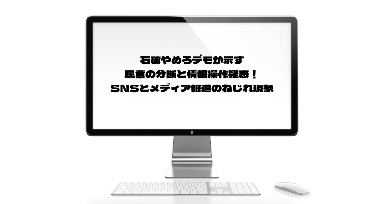 石破やめろデモが示す民意の分断と情報操作疑惑！SNSとメディア報道のねじれ現象
