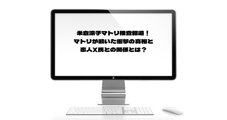米倉涼子マトリ捜査報道！マトリが動いた衝撃の真相と恋人X氏との関係とは？