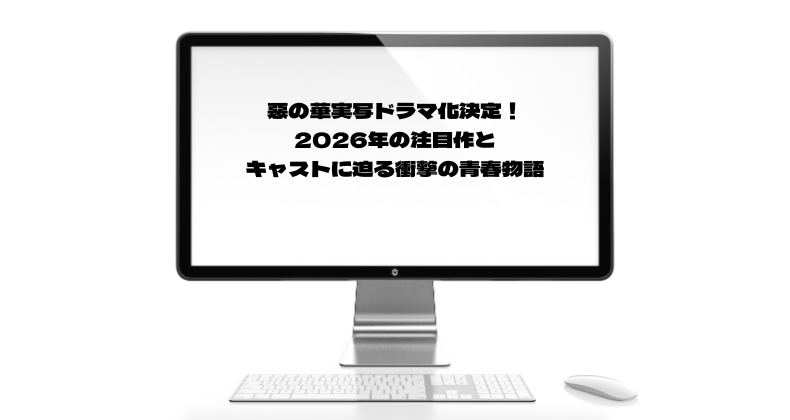 惡の華実写ドラマ化決定！2026年の注目作とキャストに迫る衝撃の青春物語