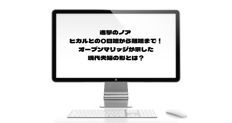 進撃のノア ヒカルとの0日婚から離婚まで！オープンマリッジが示した現代夫婦の形とは？
